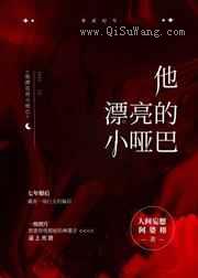 他漂亮的小哑巴