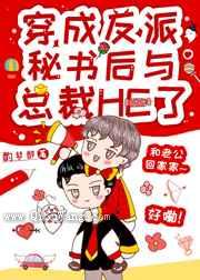 反派沙雕秘书靠彩虹屁上位