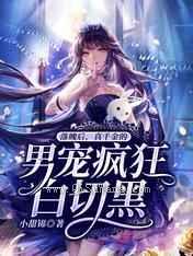 落魄后，真千金的男宠疯狂白切黑