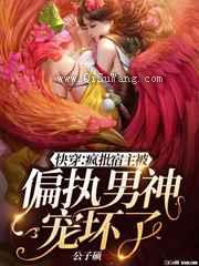 快穿：疯批宿主被偏执男神宠坏了