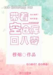 带着空仓库回八零