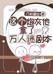 这个炮灰他拿了万人迷剧本