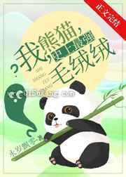 我，熊猫，史上最强毛绒绒