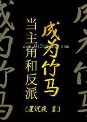 当主角和反派成为竹马