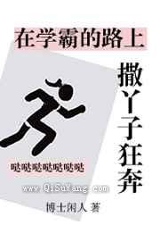 在学霸的路上撒丫子狂奔