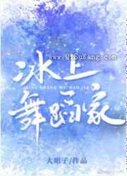 冰上舞蹈家