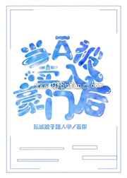 当A被卖入豪门后