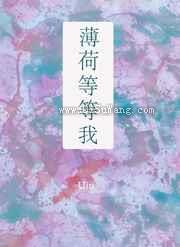 薄荷等等我