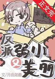 反派弱小又美丽