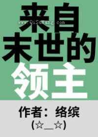 来自末世的领主