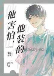 他害怕，他装的