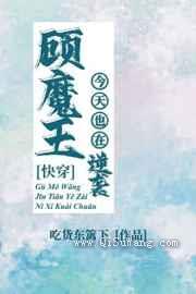 顾魔王今天也在逆袭