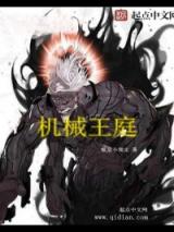 机械王庭