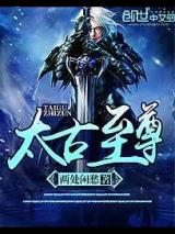 太古至尊