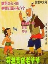 穿越变成老爷爷