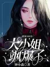 团宠100分：大小姐飒爆了
