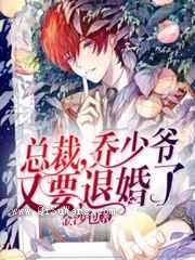 总裁，乔少爷又要退婚了