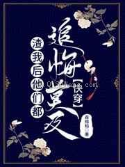 渣我后他们都追悔莫及