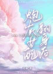 炮灰女配翻身后