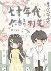 七零作精二婚日常