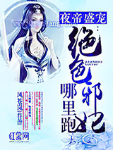 夜帝盛宠：绝色邪妃哪里跑