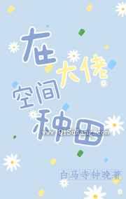 在大佬空间种田