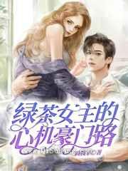 绿茶女主的心机豪门路