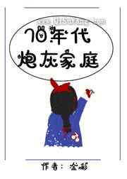 七零年代炮灰家庭