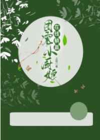 团宠小厨娘在线躺赢