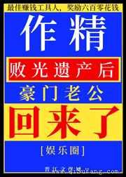 作精败光遗产后豪门老公回来了