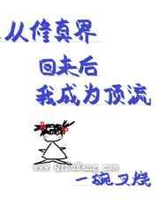 从修真界回来后我成为顶流
