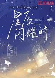星辰闪耀时