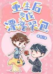 重生后变成漂亮哭包