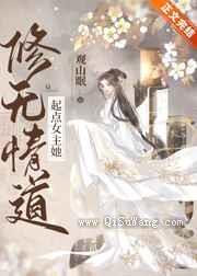 起点女主她修无情道