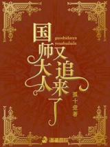 国师大人又追来了