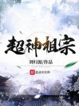 超神祖宗