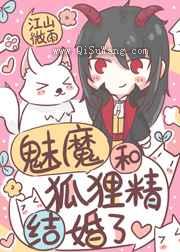 魅魔和狐狸精结婚了