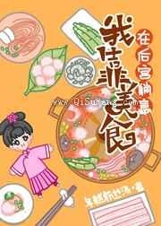 我靠美食在后宫躺赢