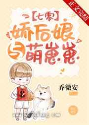 娇后娘与萌崽崽