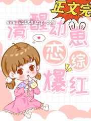 清醒幼崽，恋综爆红