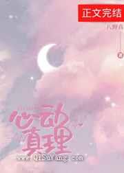 心动真理