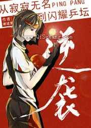 从寂寂无名到闪耀乒坛