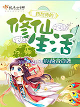 药剂师的修仙生活