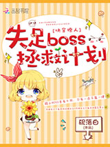 快穿撩人：失足boss拯救计划