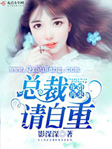 宠婚再来，总裁请自重
