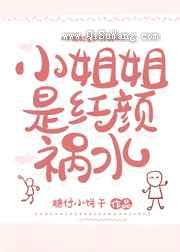 小姐姐是红颜祸水