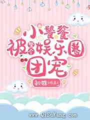 小饕餮被整个娱乐圈团宠