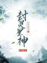 封灵星神
