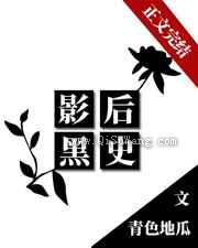 影后黑史