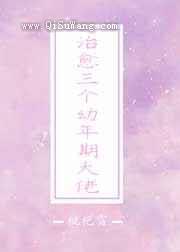治愈三个幼年期大佬